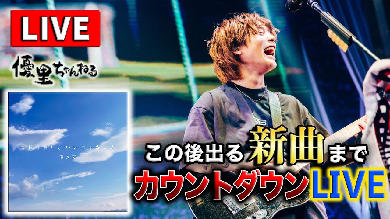 【LIVE】「今日くらい、いいじゃないか」リリース記念生配信！
