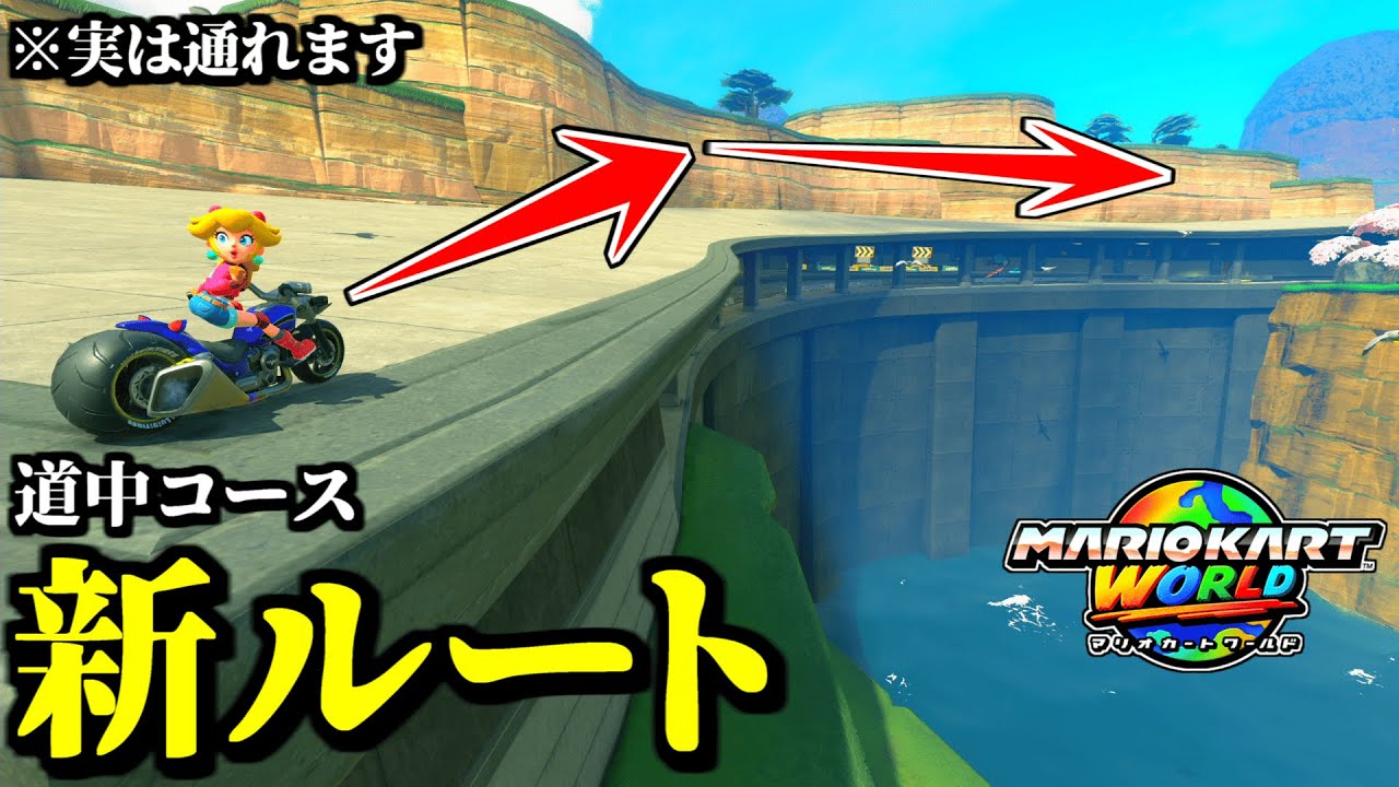 【神業】実は通れる「道中コース」の「新ルート」がヤバすぎる件ｗｗ【マリオカートワールド実況プレイ】