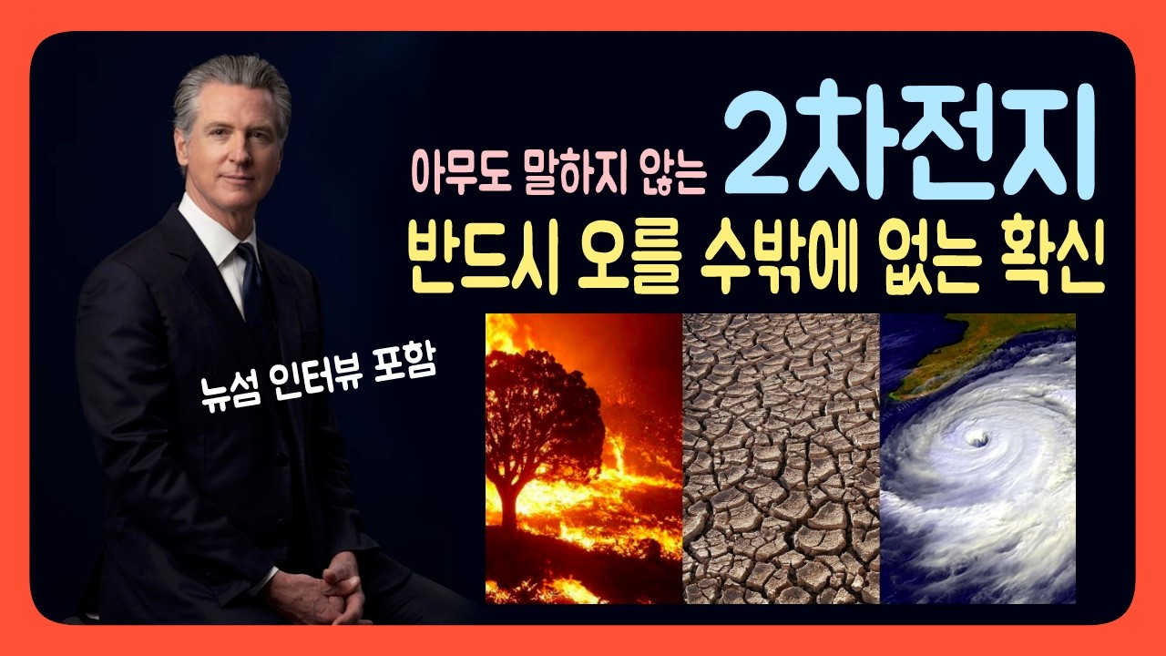 불안한 2차전지 투자의 해답⁉️ (뉴섬 인터뷰) #기후변화 #지구온난화 #2차전지