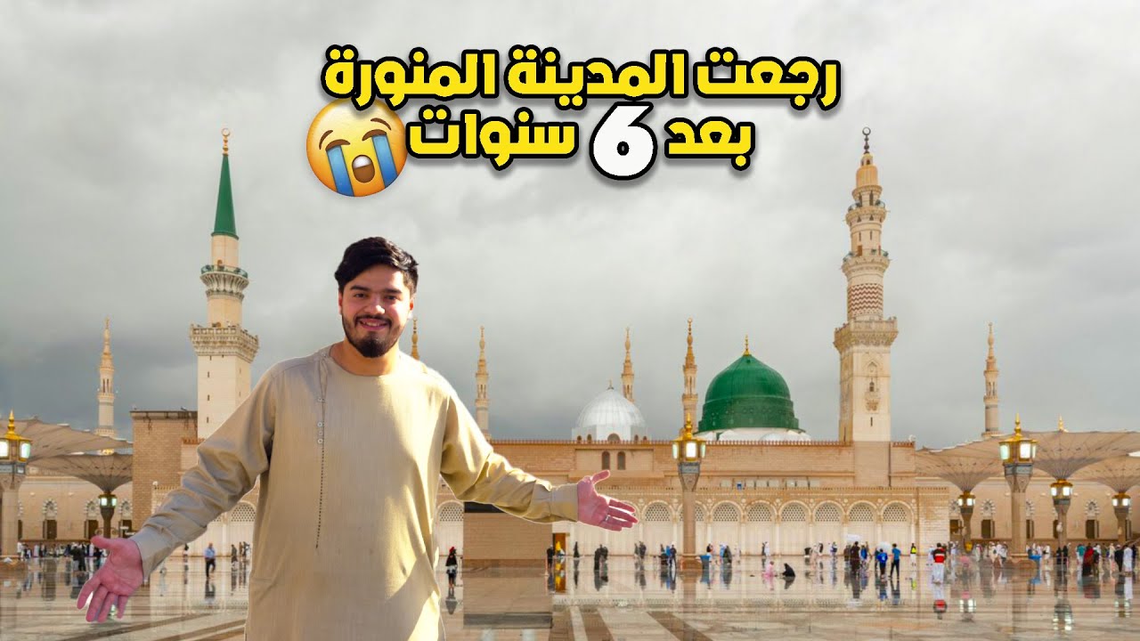 اجمل يوم في حياتي رجعت مسقط راسي المدينة المنورة - دمعت من الفرحة 😭💔 | I returned to Medina