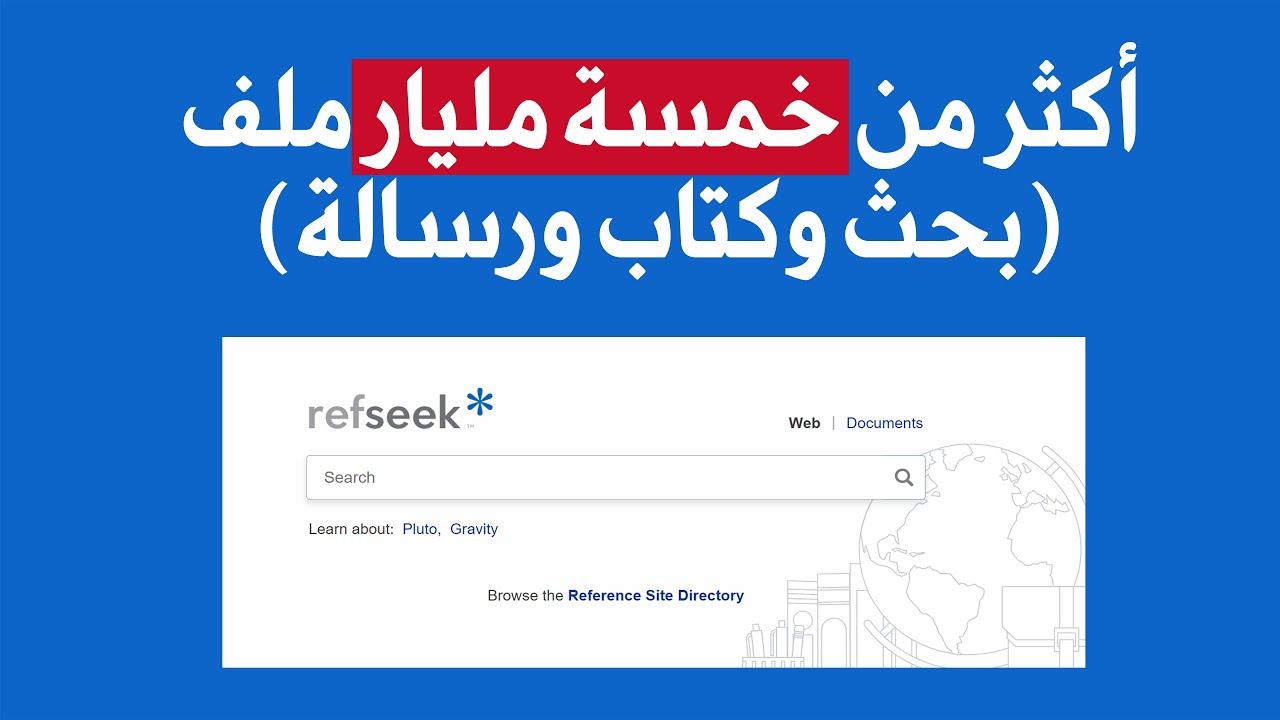طريقة تحميل الملفات من موقع  refseek الاكاديمي