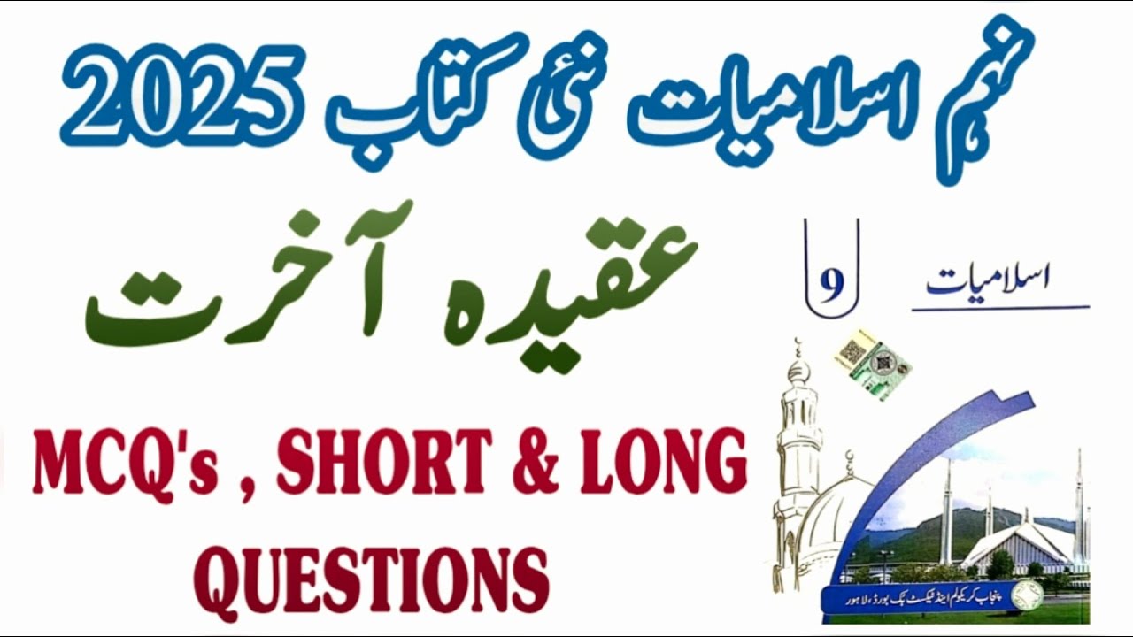 9th Class Islamiat New Book 2025 | Chapter 2, عقیدہ آخرت | Exercise Solution | PCTB | 2025
