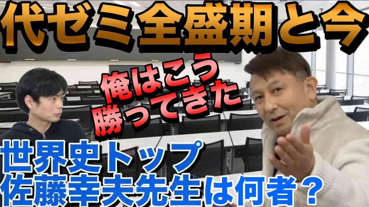 世界史講師佐藤幸夫は何者？【代ゼミや他校師についても語る】