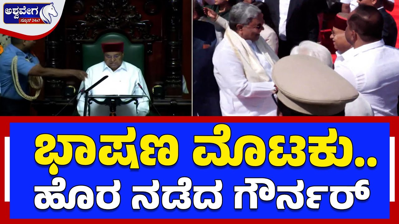 ಭಾಷಣ ಓದದೇ ಸದನದಿಂದ ಹೊರನಡೆದ ಗವರ್ನರ್.‌ .! Big Breaking News  Governor Walkout