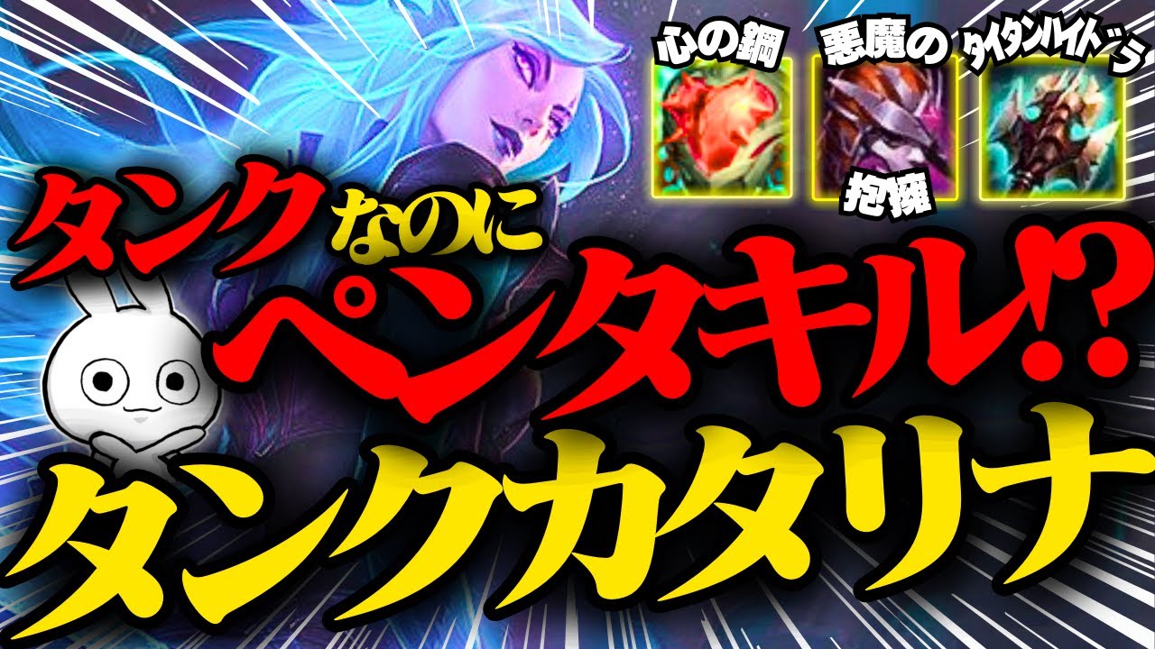握撃+抱擁+心の鋼+サンファイア、全てのHPスケールアイテムを持つタンクカタリナが想像以上に強い!! [League of Legends]