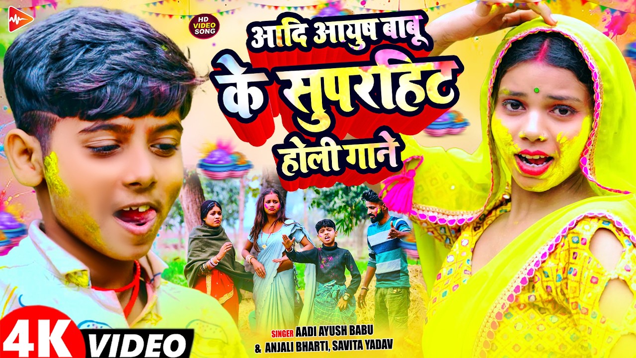 #JUCKBOX | आदि आयुष बाबू के सुपरहिट होली गाने | #Aadi Ayush Babu, Anjali Bharti | Nonstop Holi Songs