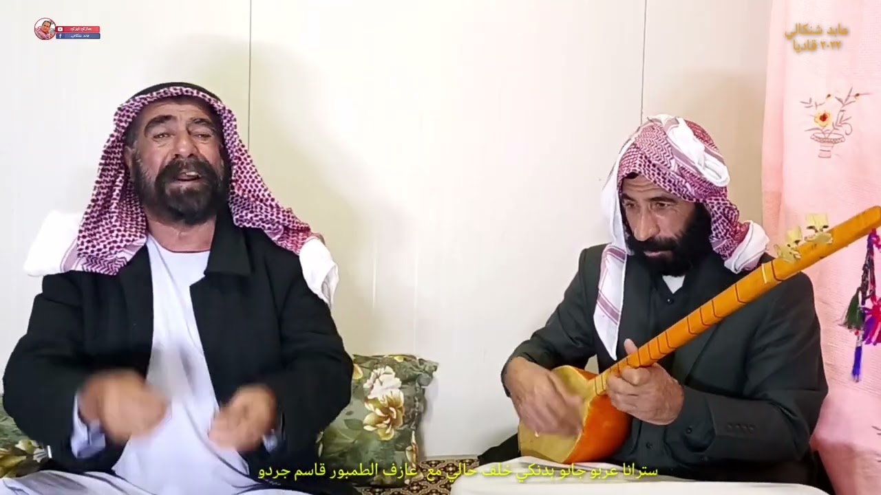 #عربو جانو بدنكي استرانفاني مزن #خلف_حالي وعازف الطمبور #قاسم جردو