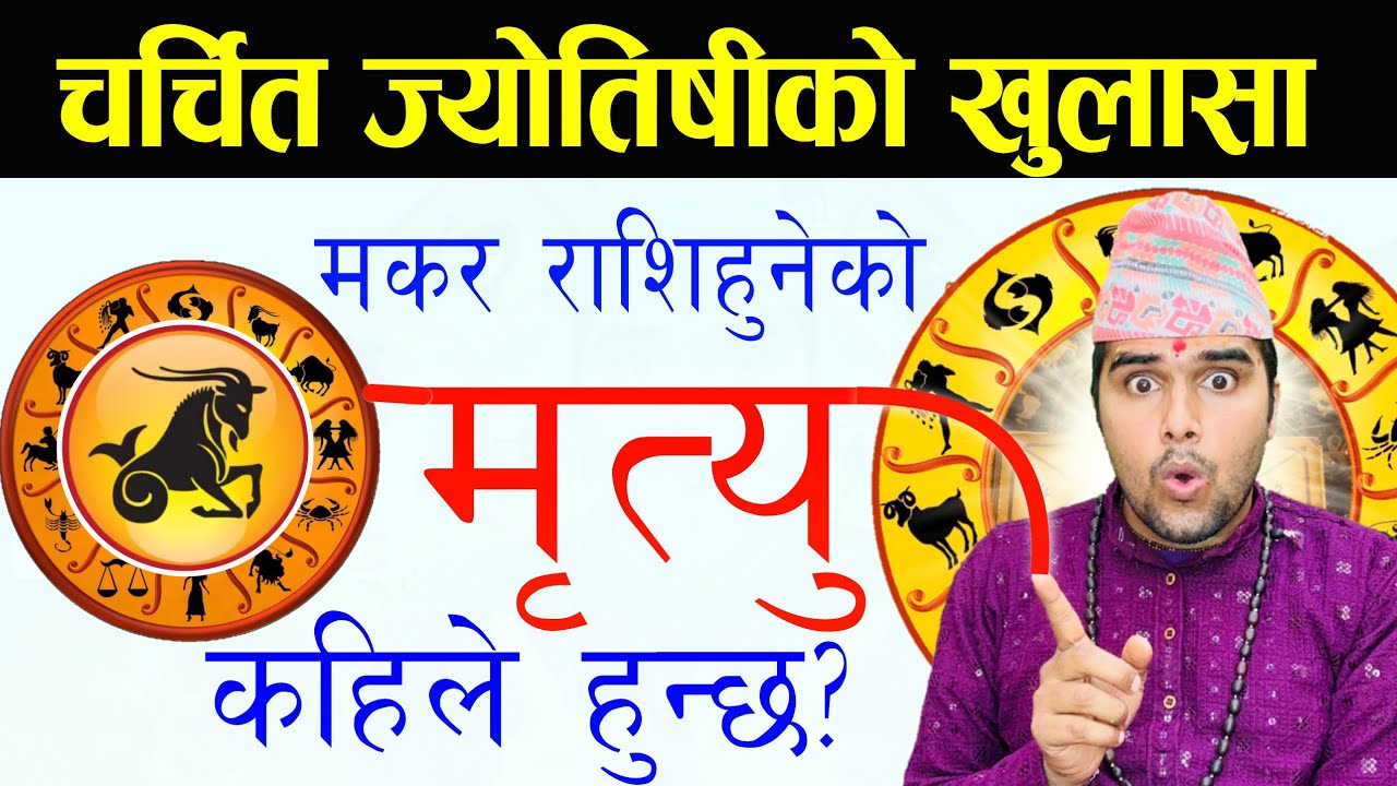 मकर राशि हुनेको मृत्यु कहिले ? 😱 
