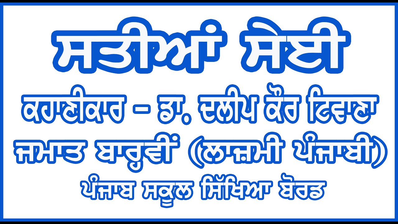 Class 12 / Lazmi Punjabi / Satiya Seyi / Dr. Dalip Kaur Tiwana / Class 12 PSEB / PSEB Lazmi Punjabi