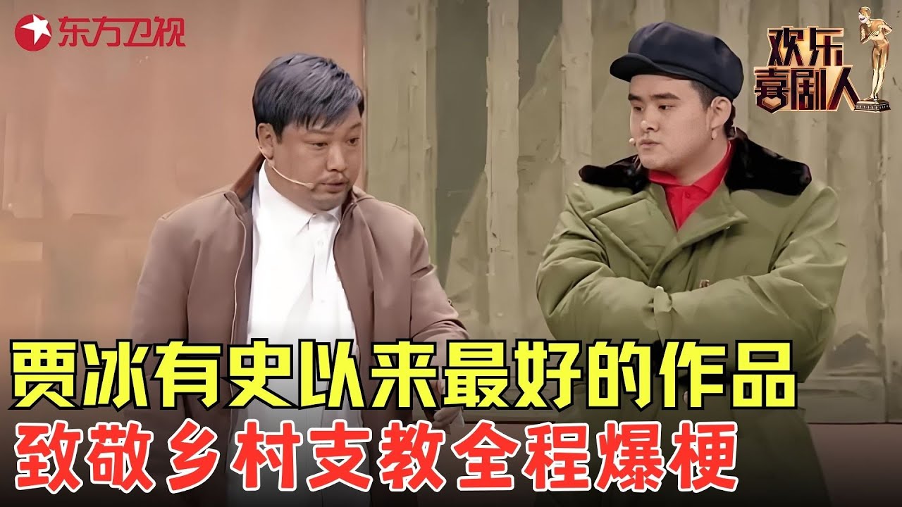 贾冰有史以来最好的作品！开场就爆笑甩包袱，全场观众大笑！《你的模样》#贾冰 #欢乐喜剧人4 clip