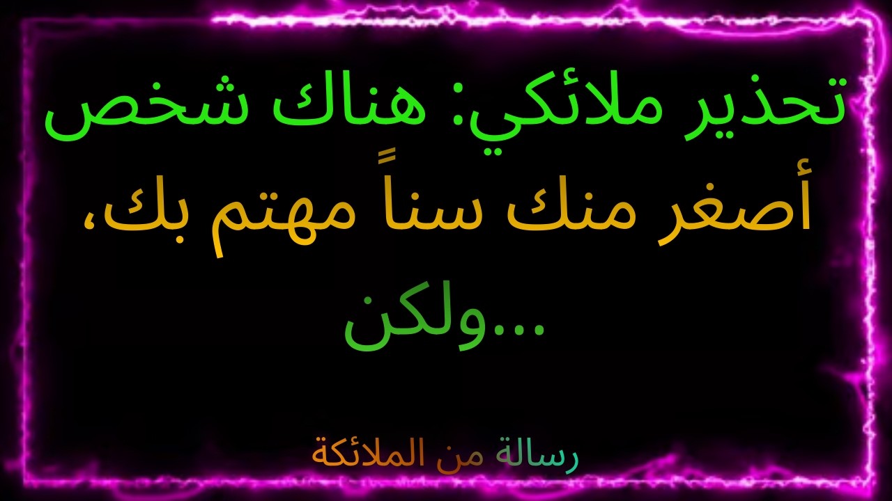 ❤️‍🔥✨تحذير ملائكي: هناك شخص أصغر منك سناً مهتم بك، ولكن...