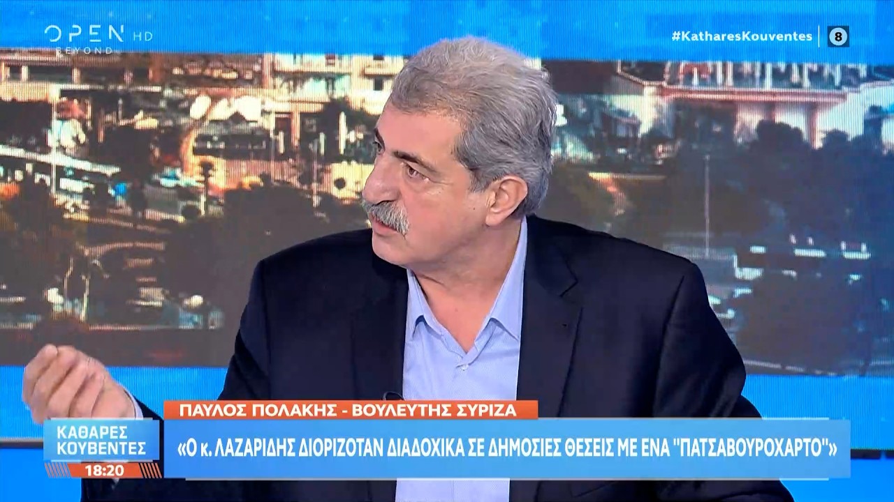 &Pi;&alpha;ύ&lambda;&omicron;&sigmaf; &Pi;&omicron;&lambda;ά&kappa;&eta;&sigmaf;: &laquo;&Mu;&epsilon; έ&nu;&alpha; &pi;&alpha;&tau;&sigma;&alpha;&beta;&omicron;&upsilon;&rho;ό&chi;&alpha;&rho;&tau;&omicron; &delta;&iota;&omicron;&rho;&iota;&zeta;ό&tau;&alpha;&nu; &omicron; &kappa;. &Lambda;&alpha;&zeta;&alpha;&rho;ί&delta;&eta;&sigmaf;&raquo; | OPEN TV