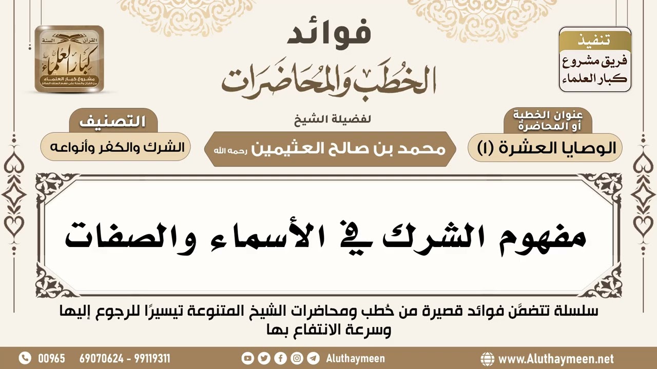 [142] مفهوم الشرك في الأسماء والصفات - فوائد الخطب والمحاضرات - ابن عثيمين