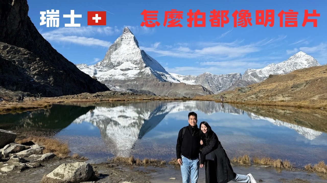 瑞士🇨🇭美到像明信片，親眼看到才懂為什麼是人生必去國家｜茵特拉肯•格林德瓦•馬特洪峰|歐洲蜜月Vlog❤️EP3