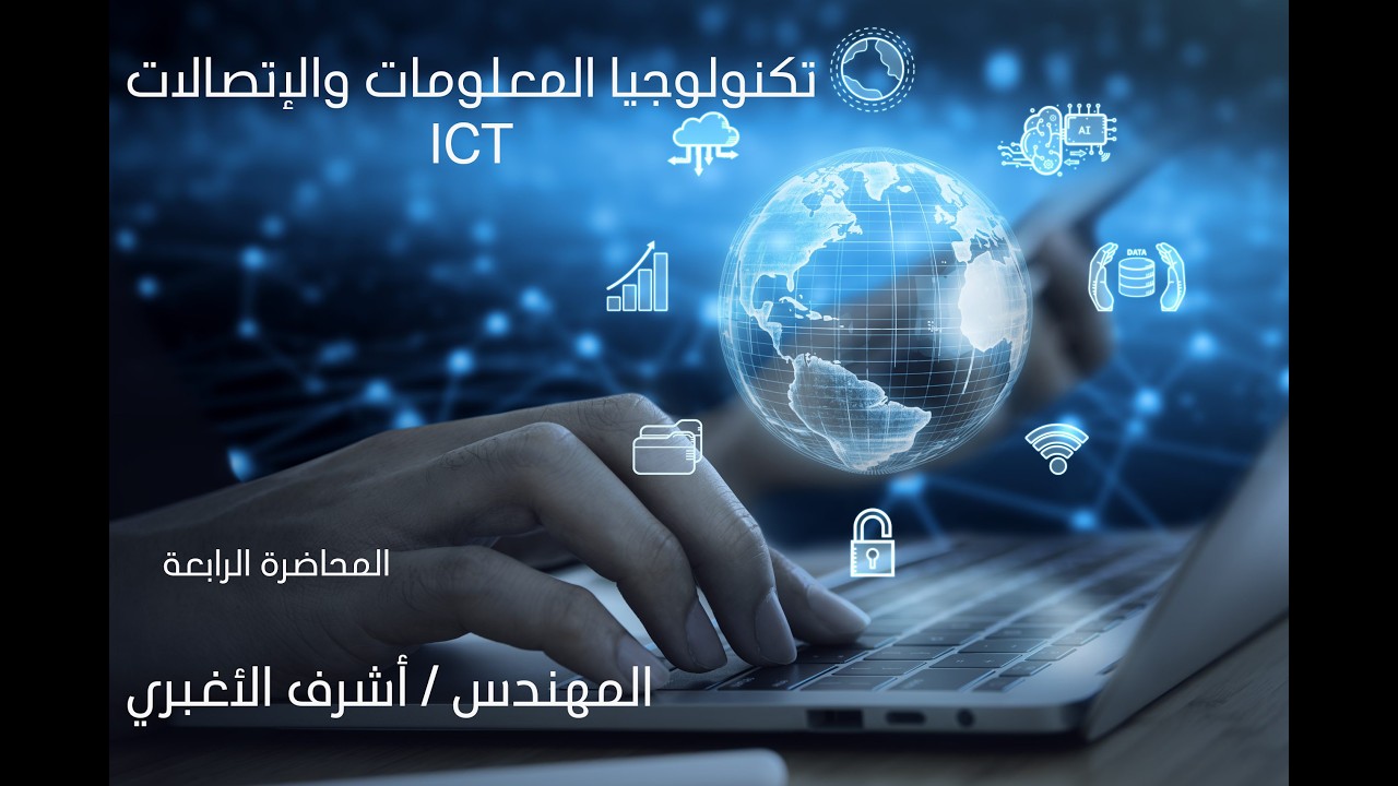 المحاضره الرابعة - تكنولوجيا المعلومات والاتصالات ICT - الرخصة الدولية لقيادة الحاسب الآلي