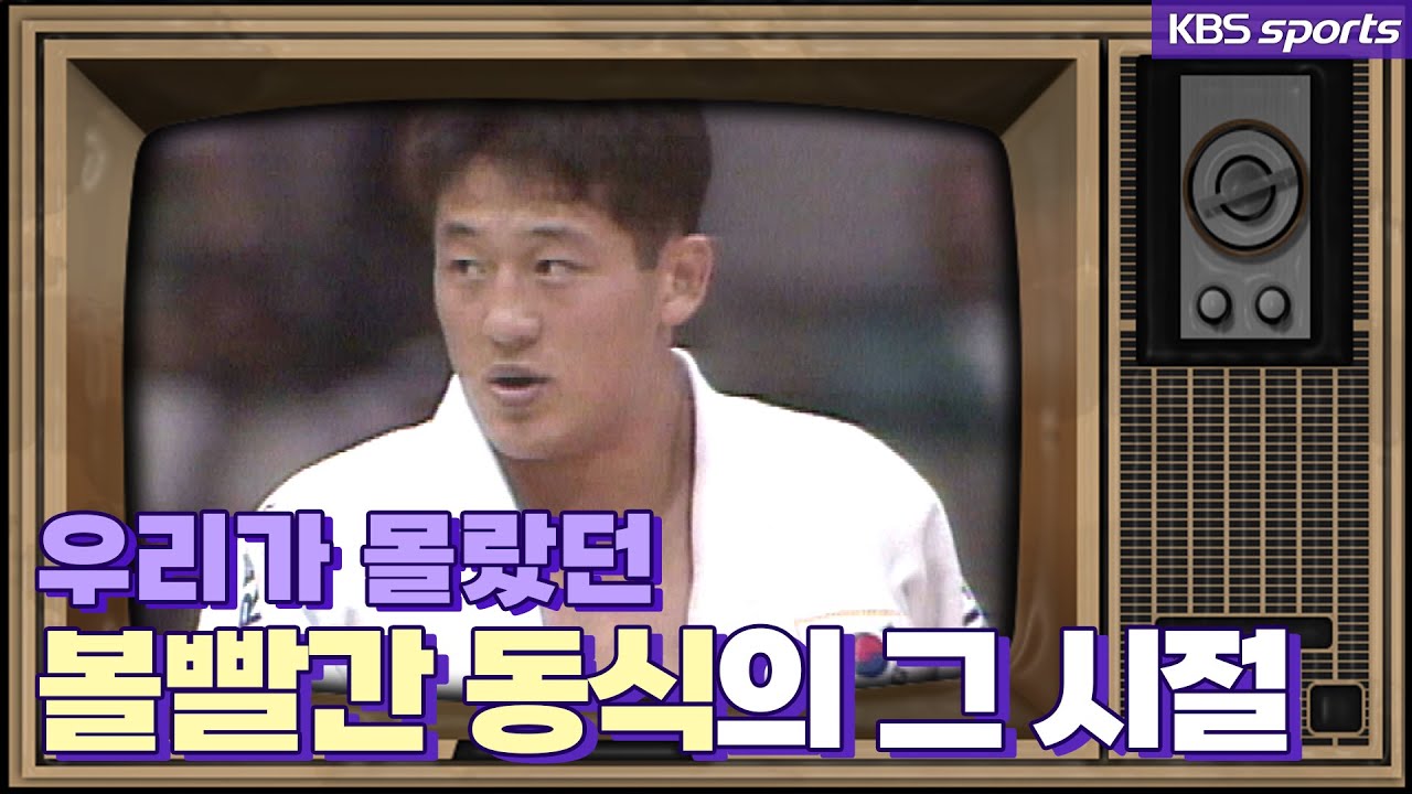 '비운의 스타'에서 예능샛별로! 뭉찬 윤동식의 유도 레전드 시절[ㅋㅂㅅ박물관]│KBS방송