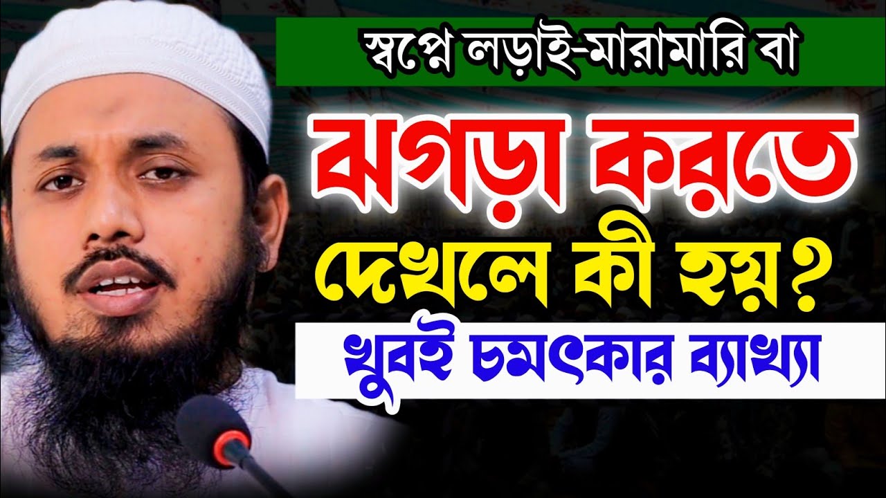 স্বপ্নে লড়াই মারামারি বা ঝগড়া করতে দেখলে কী হয়? খুবই চমৎকার ব্যাখ্যা | স্বপ্নের বার্তা | shopner