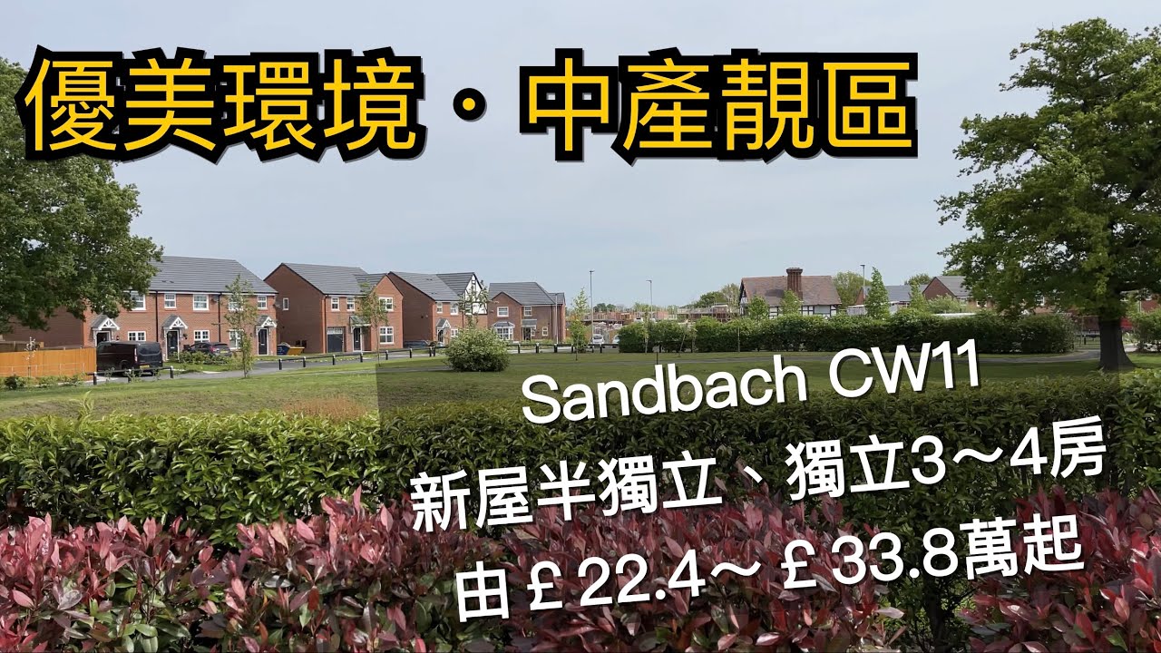 中產小鎮#Sandbach CW11三～ 四房半獨立、獨立屋由￡22.4～￡33.8萬鎊起 開車3分鐘到Waitrose及市中心 運河美景［英倫設計師睇樓團］