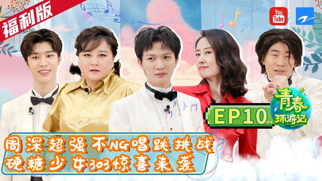 [福利版]刘敏涛贾玲大秀年代舞 周深范丞丞版华仔谁更受欢迎？杨迪模仿伍佰笑翻全场 《青春环游记2》EP10 | Youth Periplous Season2