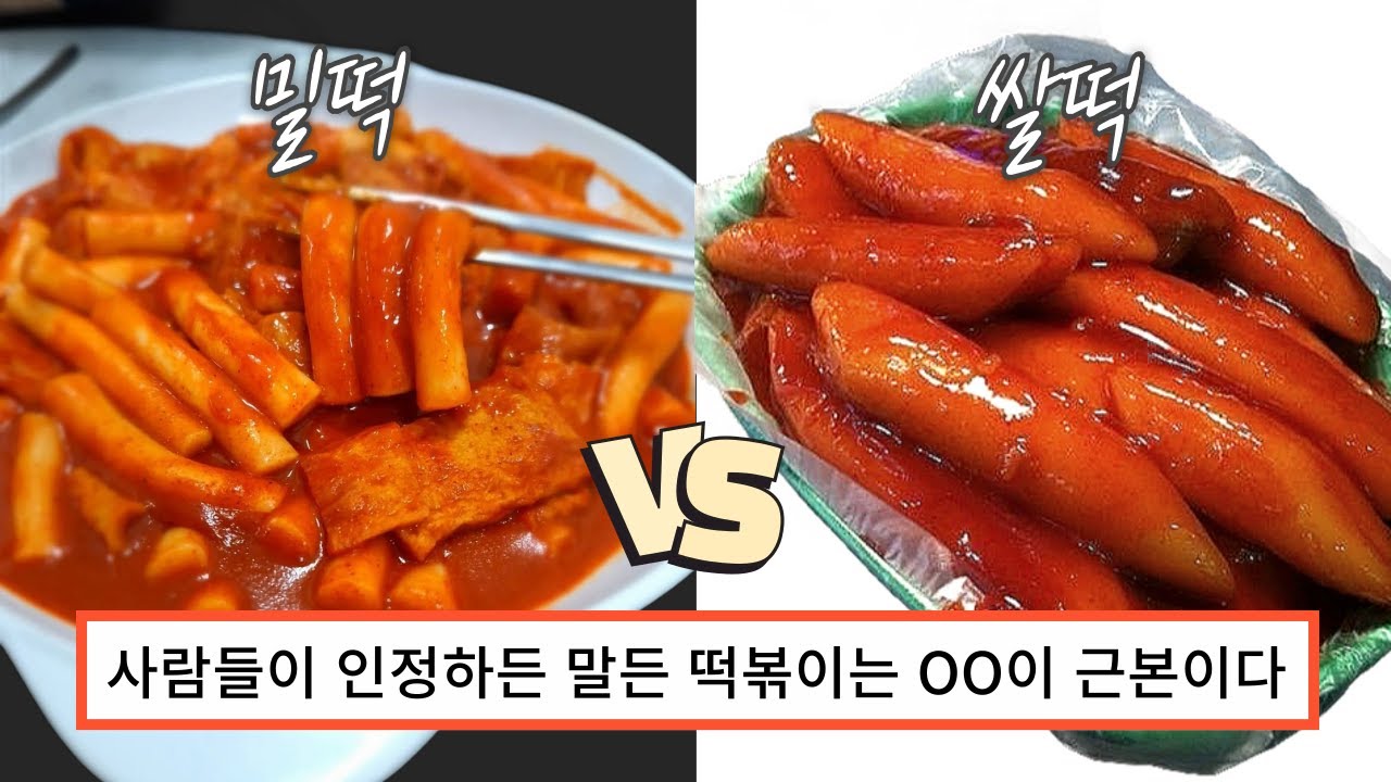 쌀떡 VS 밀떡 (떡볶이 근본은 밀떡❓)ㅣ정답을 알려드립니다!