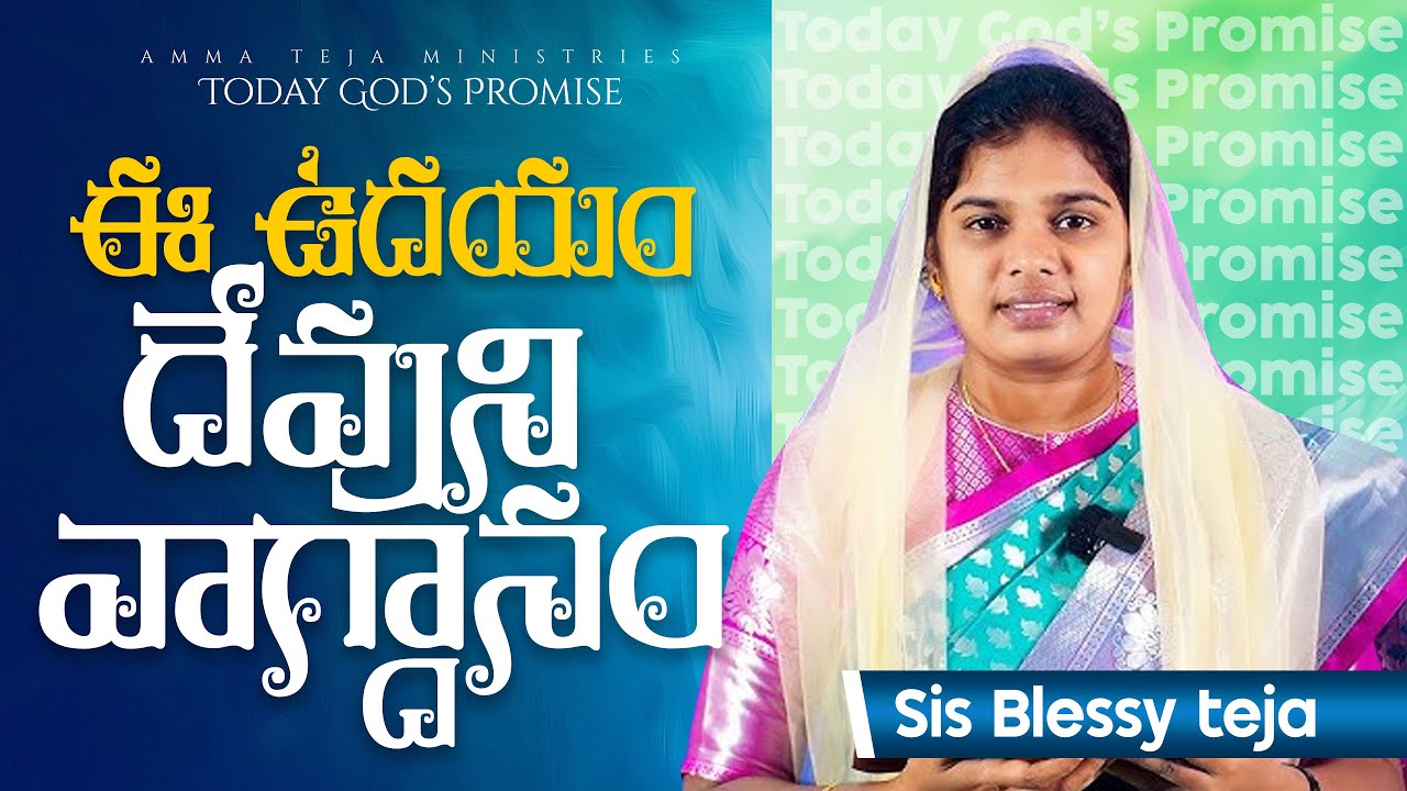 ఈ ఉదయం దేవుని వాగ్దానం || 09.02.2026 || God's Promise By Sis.Blessy Teja