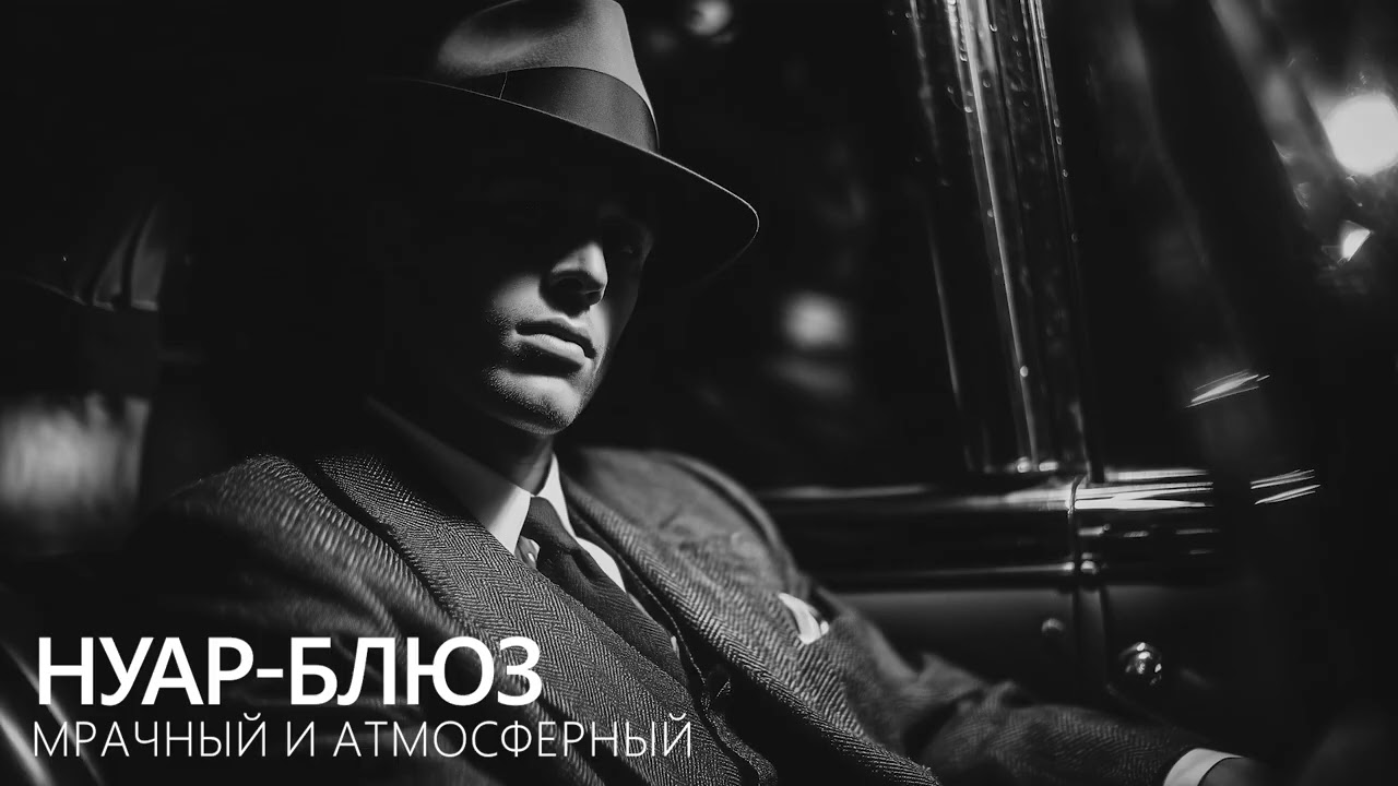 Noir Blues &mdash; мрачный, атмосферный и стильный блюз-саунд 🎸Нуар-блюз