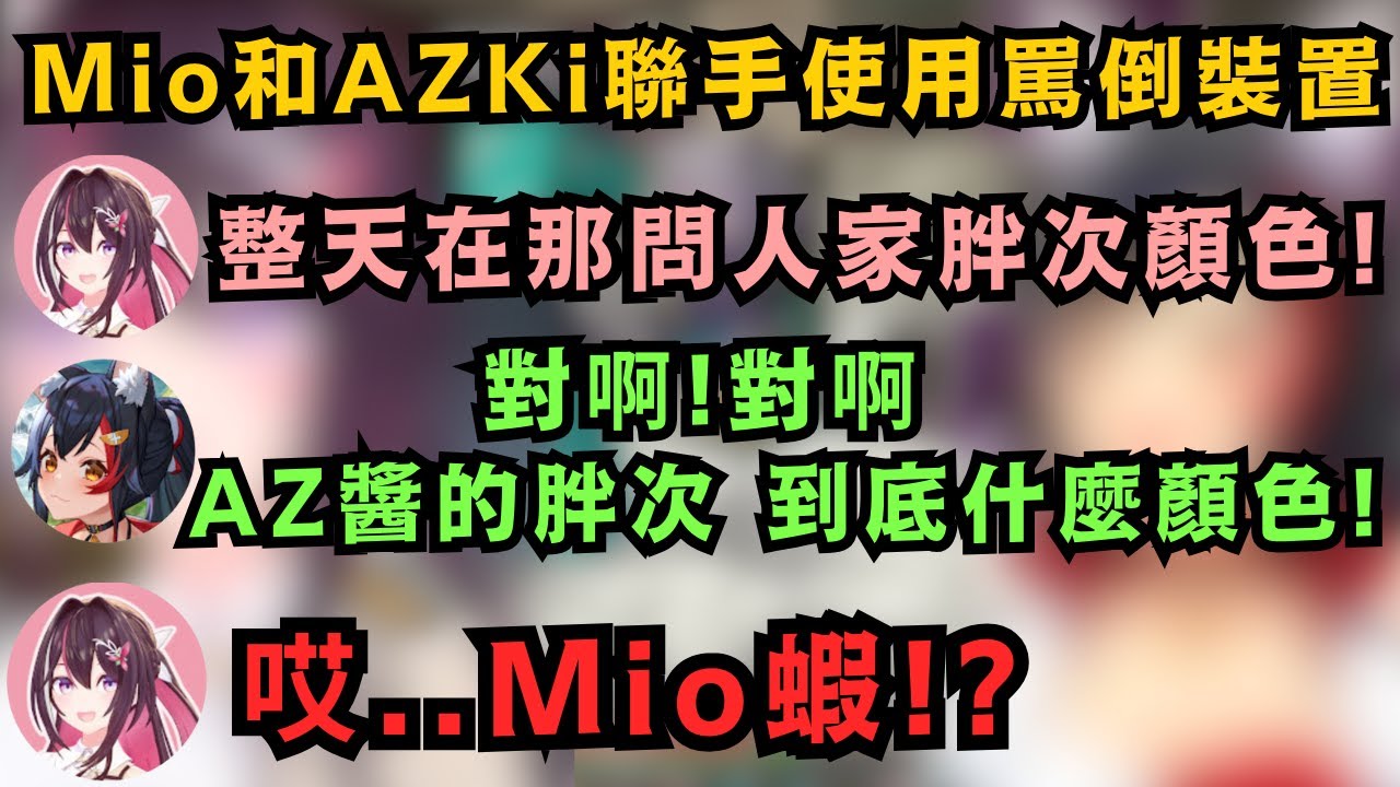M..Mio蝦!!?AZKi和Mio強強聯手 一起你一句我一句對小粥進行罵倒 結果本應是友方的Mio 突然背後偷襲 讓AZKi整個傻掉w【大神ミオ/AZKi】【hololive中文/精華】