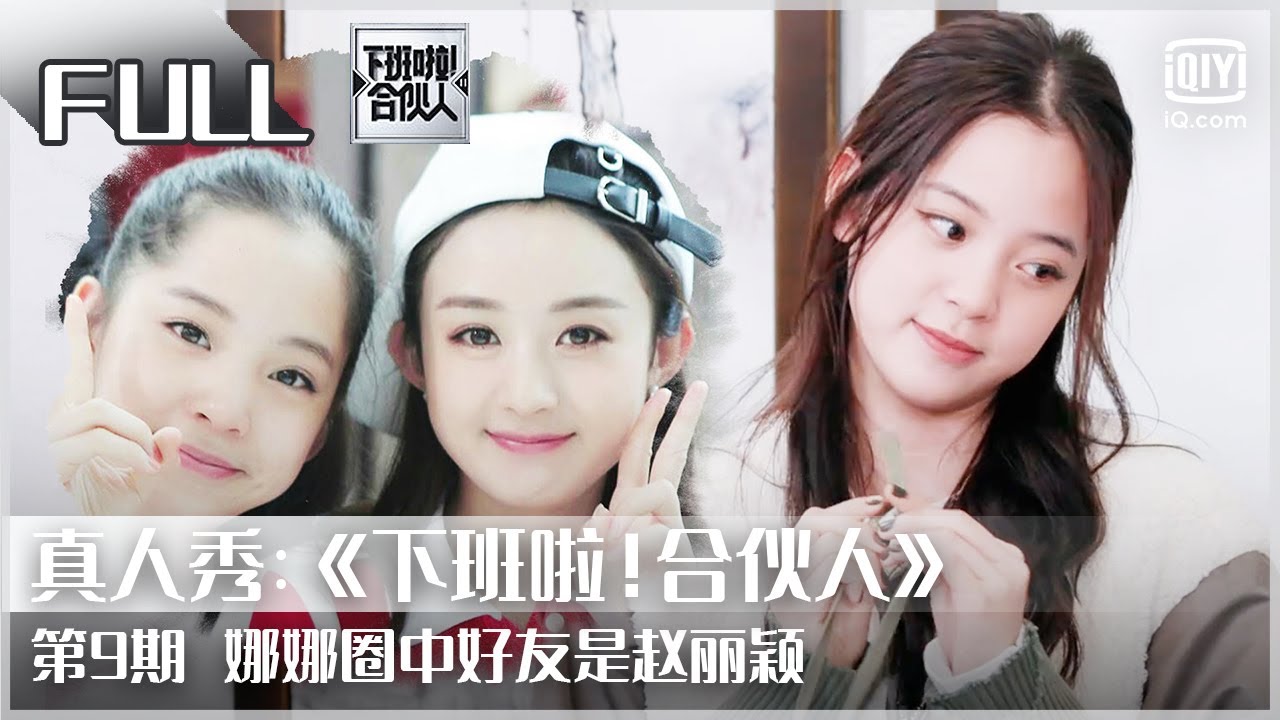 【FULL】陈伟霆范丞丞幼稚打电话 刘雨昕洗手间迷惑行为  | 下班啦！合伙人2 EP 9 | Let’s Call It A Day | iQiyi综艺