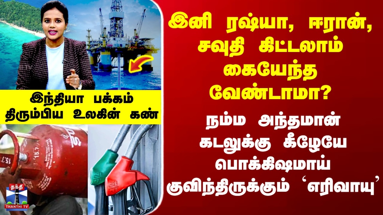 Andaman Natural gas | நம்ம அந்தமான் கடலுக்கு கீழேயே பொக்கிஷமாய் குவிந்திருக்கும் `எரிவாயு&rsquo;