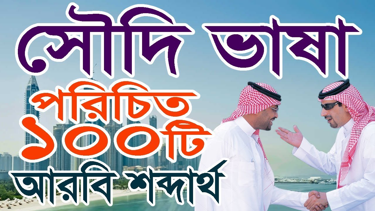 Arbi shikkha Saudi language || Arabic pronunciation with Bangla by Sayed Nuruzzaman