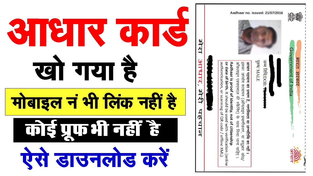 आधार कार्ड खो गया है मोबाइल नंबर भी लिंक नहीं है ऐसे निकालें | aadhar card gum ho jane par kya kare