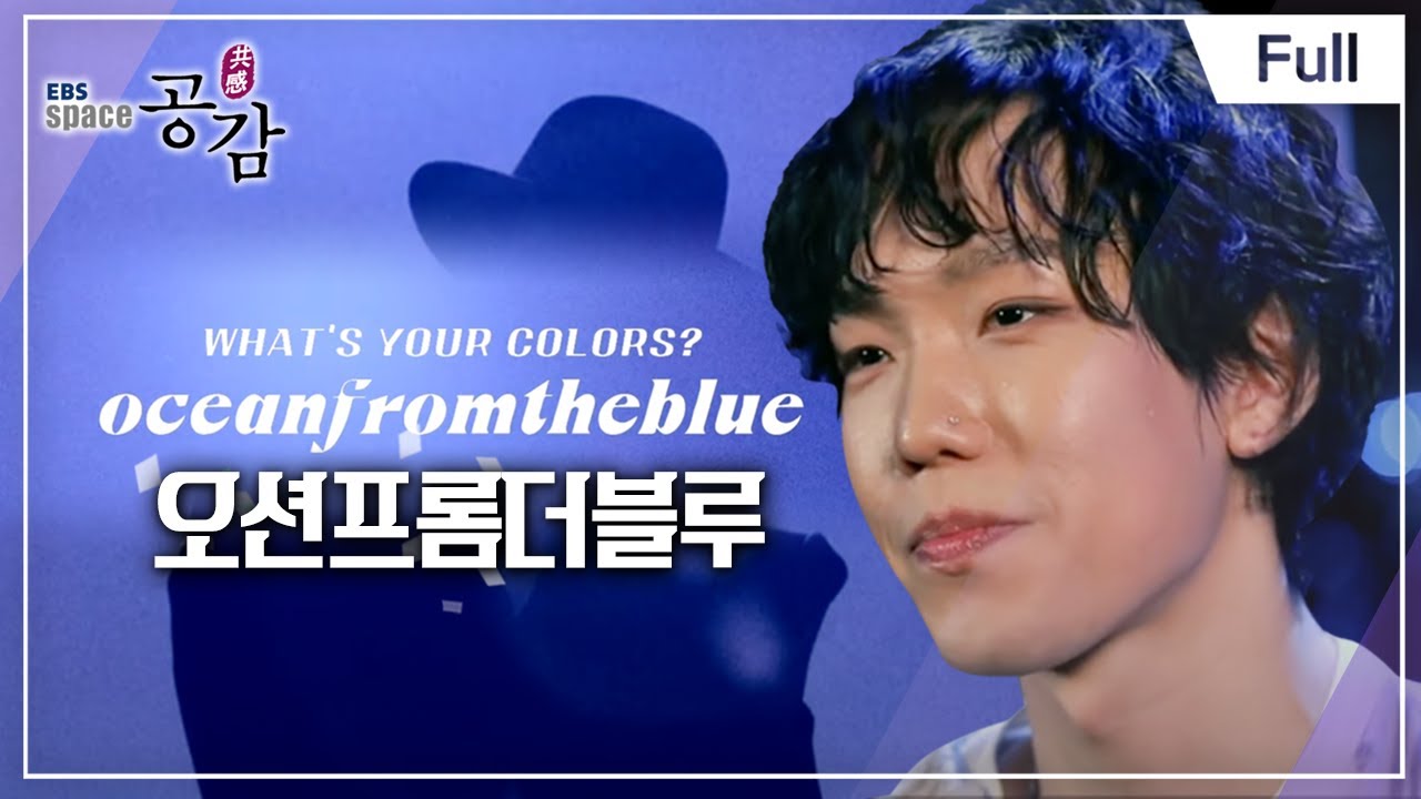 [Full] EBS 스페이스 공감 - 오션프롬더블루