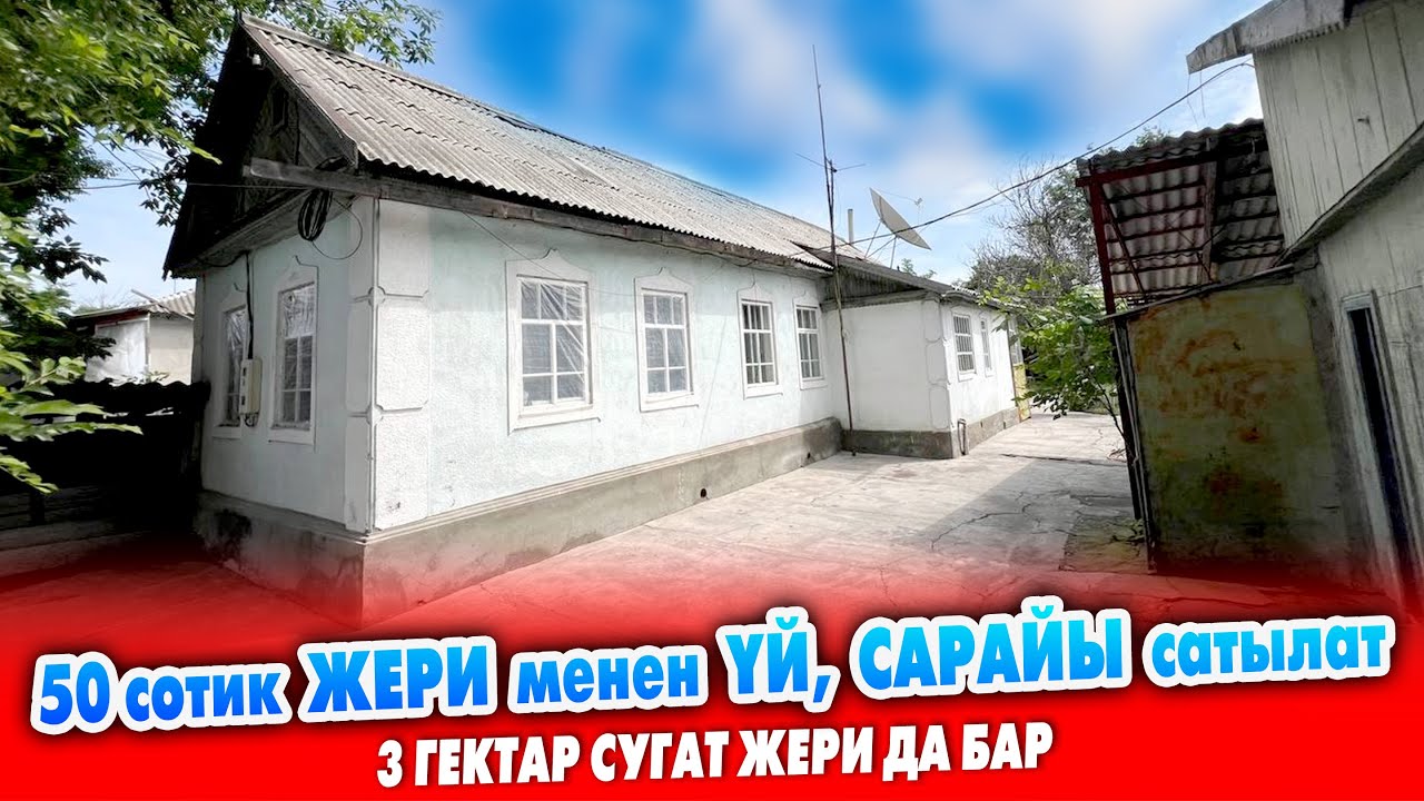 3 гектар сугат ЖЕРИ менен ҮЙ, САРАЙ шашылыш САТЫЛАТ ~ Кызыл китеп, суу, свет бар