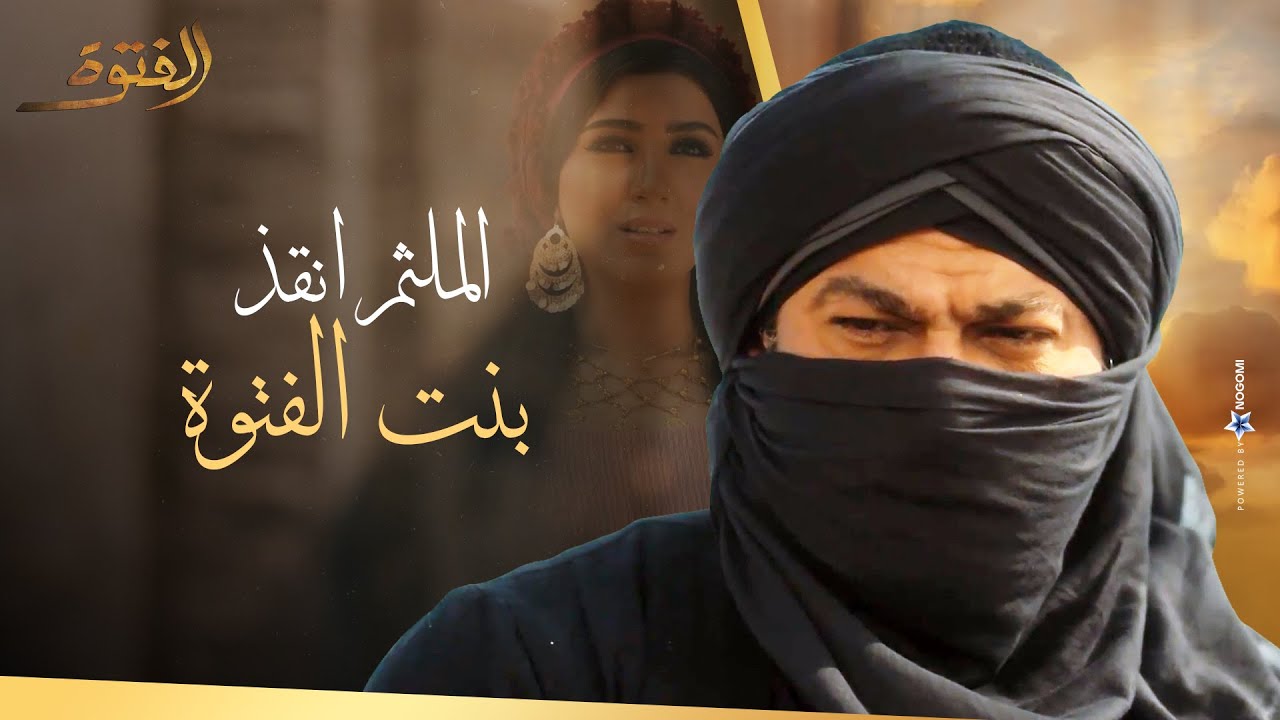 حسن الجبالي مبيسيبش حقة وانقذ بنت الفتوة 💪🏻 #الفتوة