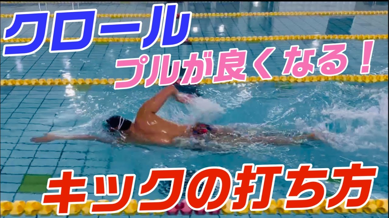 【クロール】スイムが良くなる！キックの打ち方、特性！