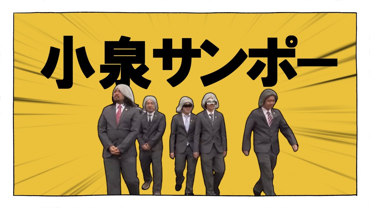 【オモコロMAD】小泉サンポー【ブタサンダー】
