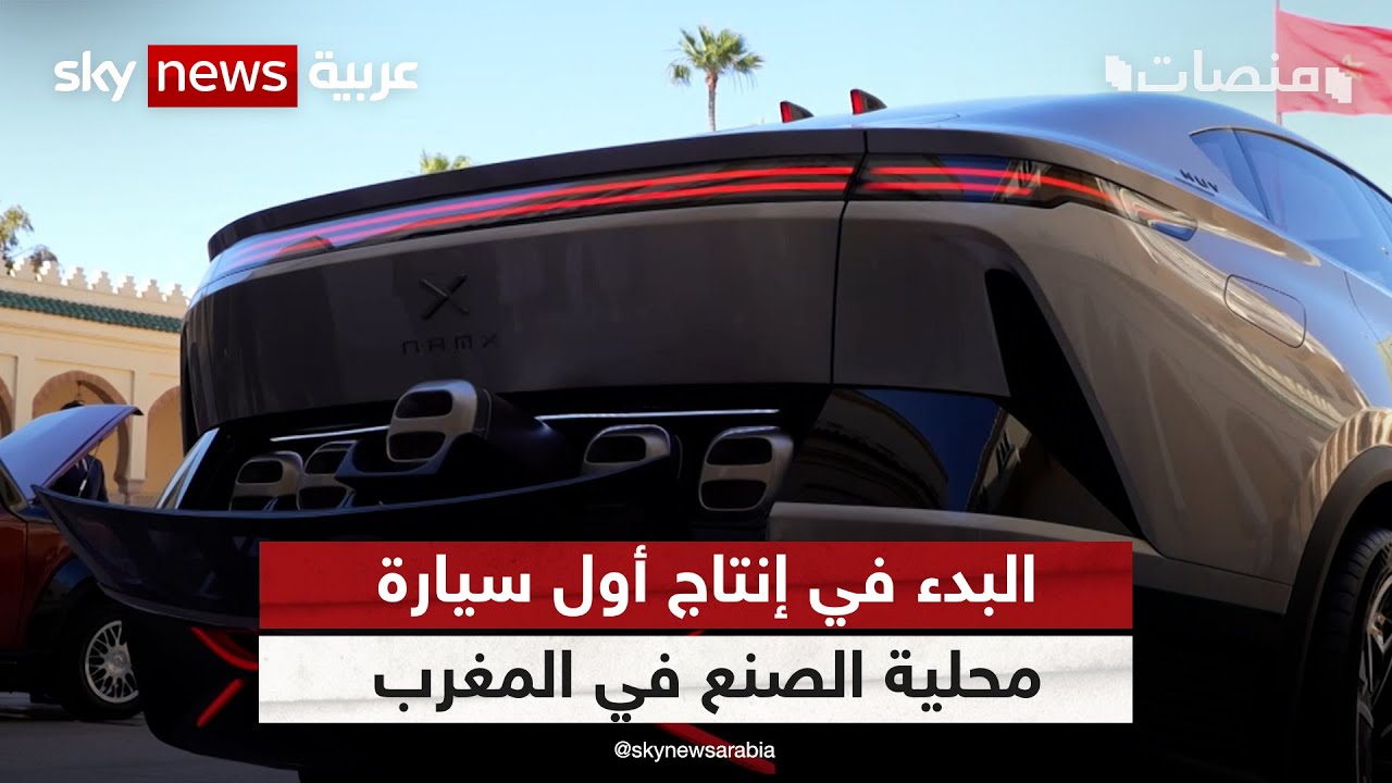 البدء في إنتاج أول سيارة محلية الصنع في #المغرب.. فما التفاصيل؟ | #منصات
