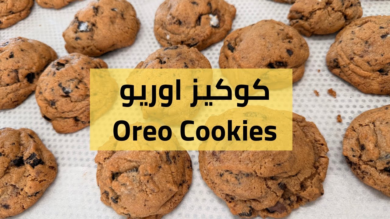 وصفة كوكيز اوريو