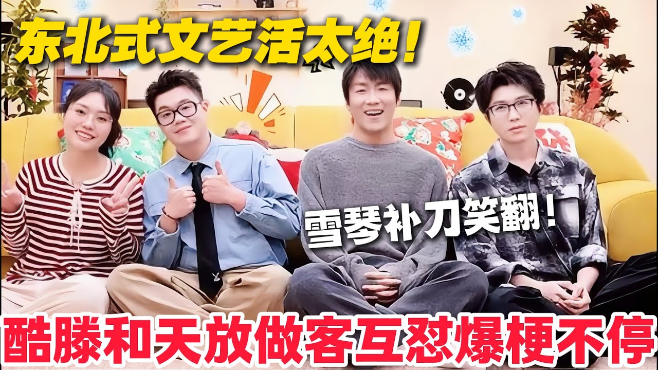 毛雪汪 第139期完整版：酷酷的天放互怼像欢喜冤家，毛雪汪唠嗑感拉满！！#毛雪汪 #李雪琴 #毛不易 #王子文 #综艺show