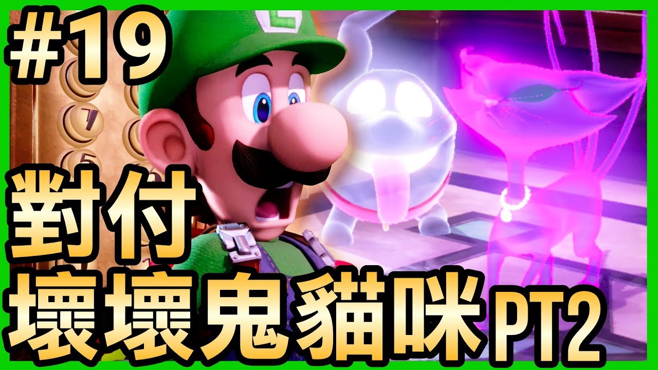 【路易吉洋樓3】19-如何對付壞壞鬼貓咪 Part2 (Luigi’s Mansion 3)