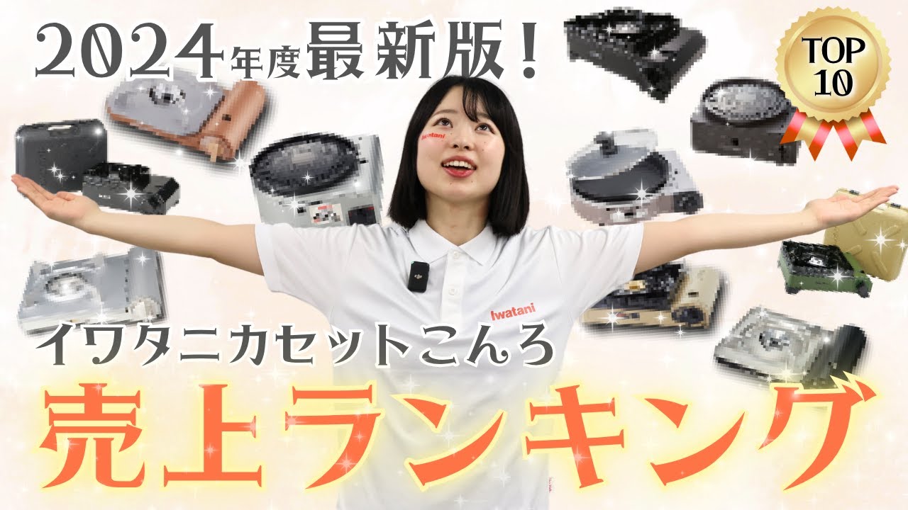 【最新版】売上TOP10はこれだ！イワタニ カセットこんろシリーズ（2024年度版）