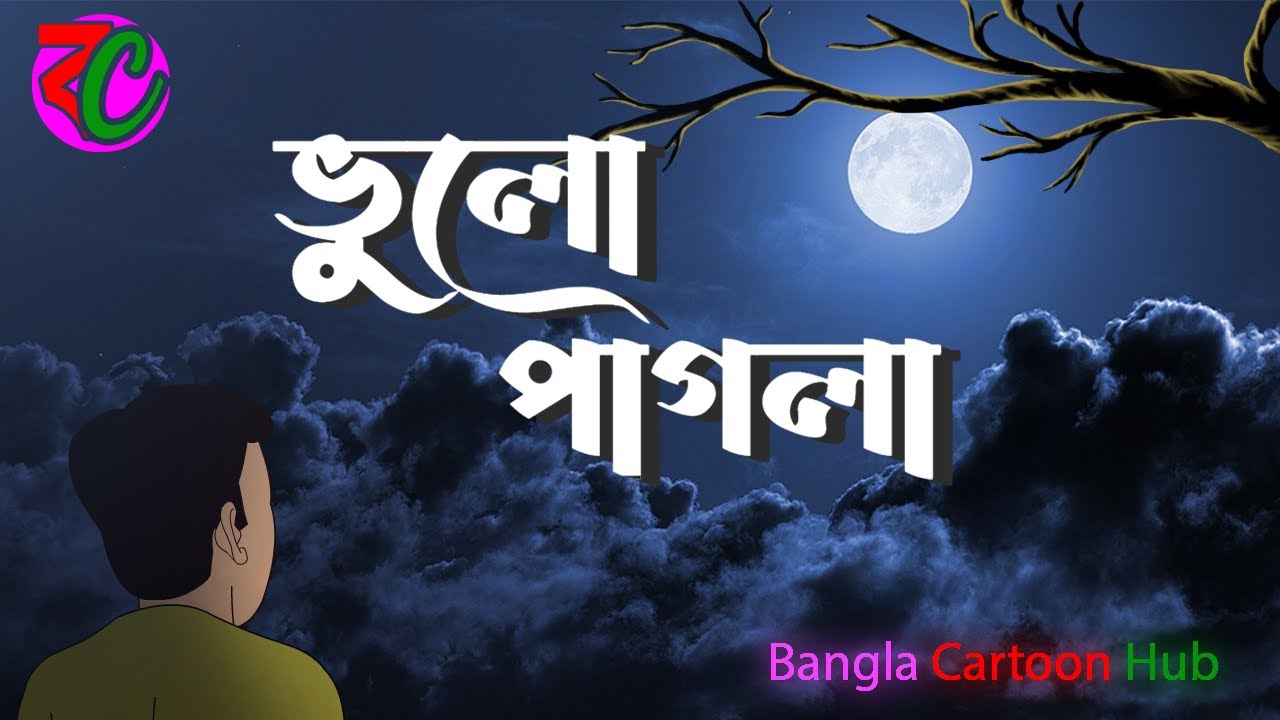 ভুলো পাগলা || Bhulo Pagla || Scary Horror Story || Animated Bhuter Golpo || Bangla Cartoon Hub