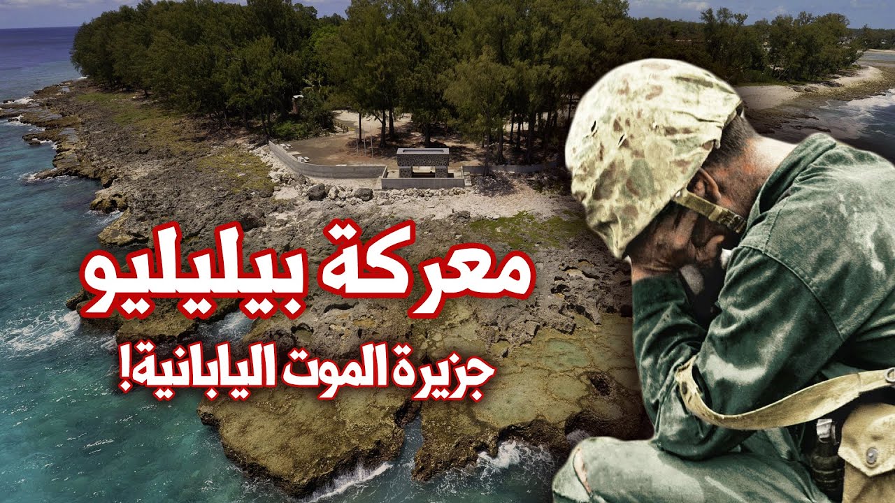 معركة جزيرة الموت اليابانية | أخطر معارك المحيط الهادئ | الحرب العالمية الثانية