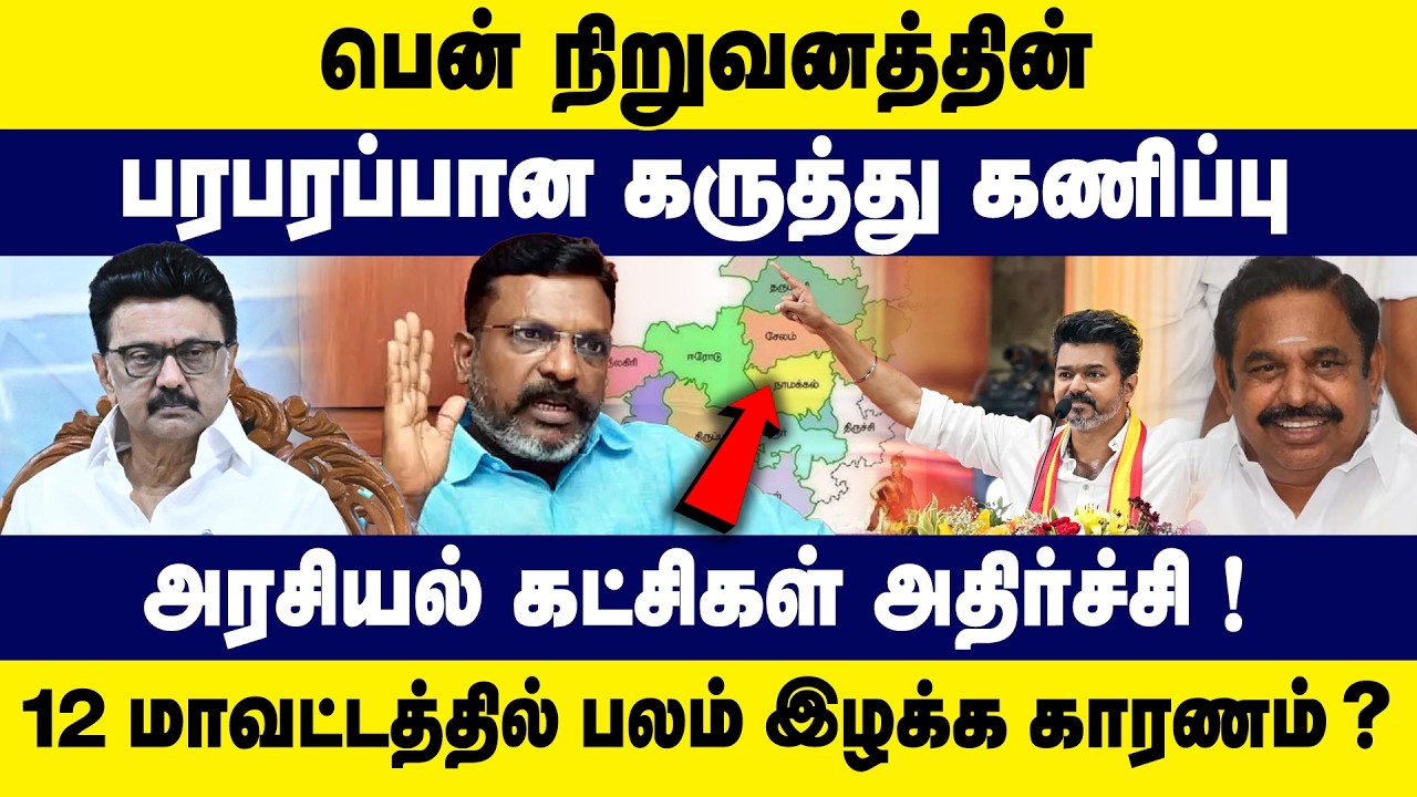 பென் நிறுவனத்தின் பரபரப்பான கருத்து கணிப்பு  | அரசியல் கட்சிகள் அதிர்ச்சி ! Kongu District Analysis