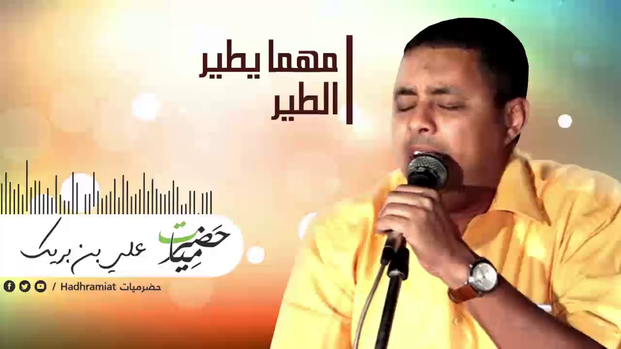 علي بن بريك | مهما يطير الطير