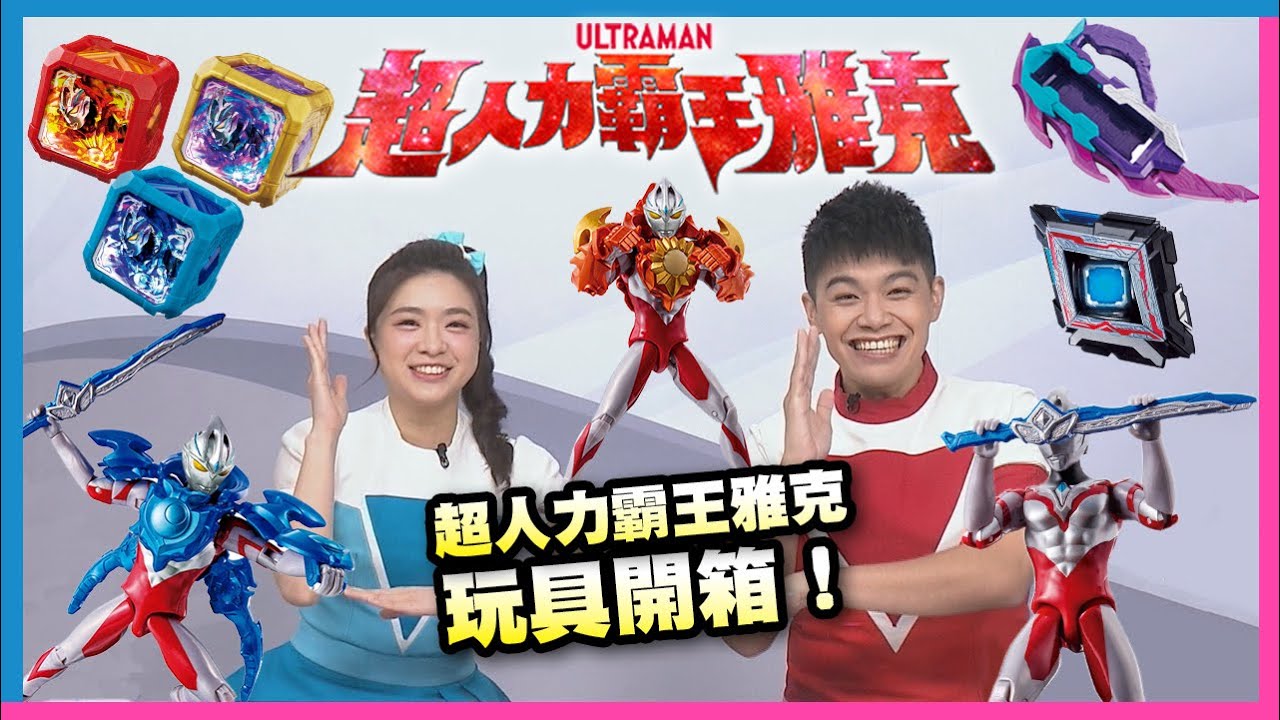 開箱囉！玩具時間【#超人力霸王雅克 系列玩具：變身武器篇｜Ultraman Unboxing｜DX變身器｜雅克魔方、烈日裝甲魔方、皓月裝甲魔方｜目刃劍｜裝甲套組｜魔方收納夾】#momokids 親子台