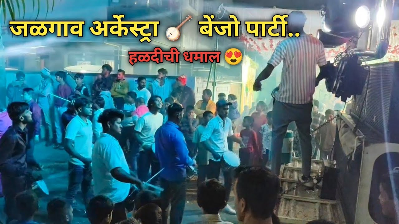 जळगाव अर्केस्ट्रा 🪕 बेंजो पार्टी l Jalgaon Archestra Banjo Party l हळदीची धमाल l nashik #vlog 