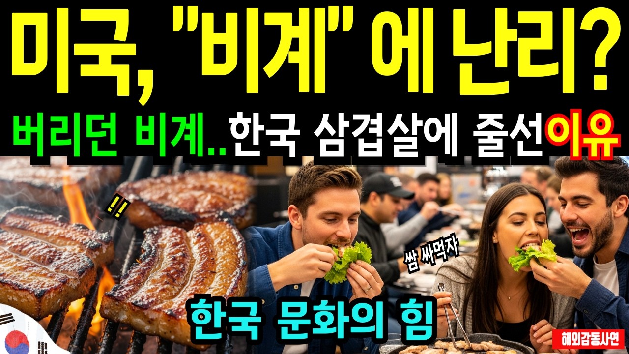 [해외감동사연] 미국이 비계에 난리났다! 왜 한국 삼겹살이 미국인들을 줄서게 하는가 한국 문화에 충격