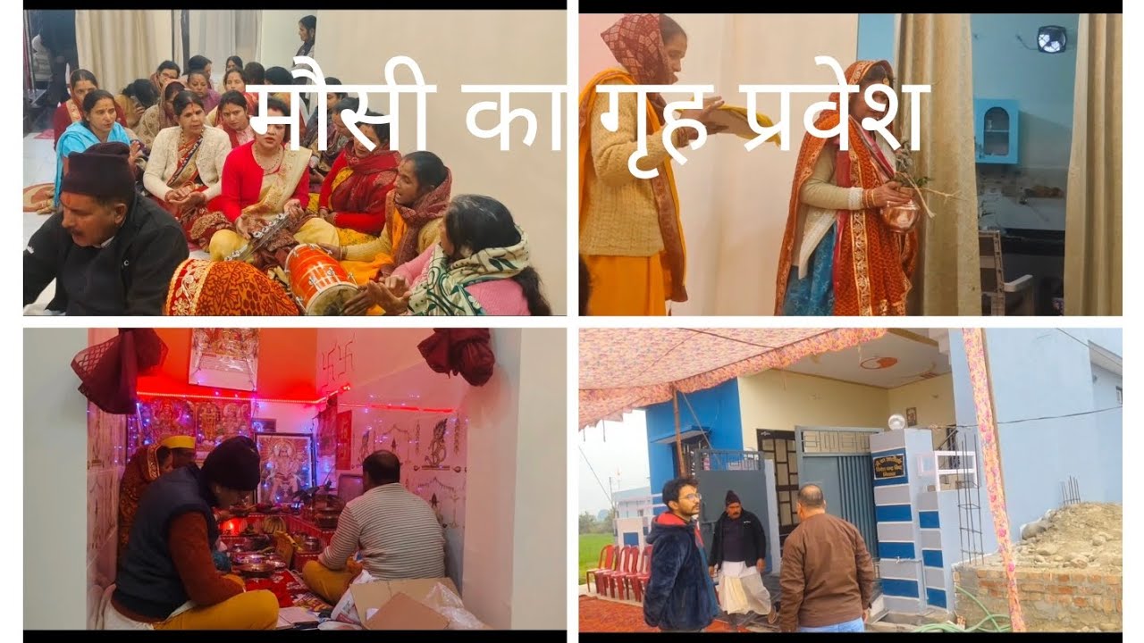 मौसी का गृह प्रवेश। बसंत महोत्सव की धूमधाम#trending # viral#housewife#enjoyingtheoccasion