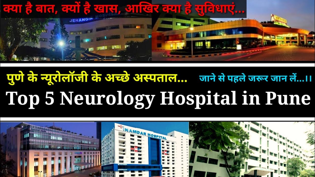 Top 5 neurology hospital in pune | पुणे के न्यूरोलॉजी के अच्छे अस्पताल